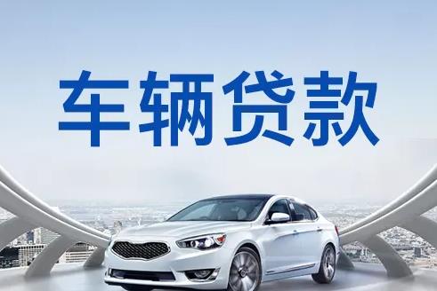 广州增城区2汽车抵押贷款|广州增城区2押车贷款|广州增城区2押证不押车贷款-广州增城区2按揭车抵押贷款