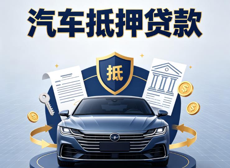 广州增城区2汽车抵押贷款|广州增城区2押车信用借款|广州增城区2汽车绿本抵押贷款