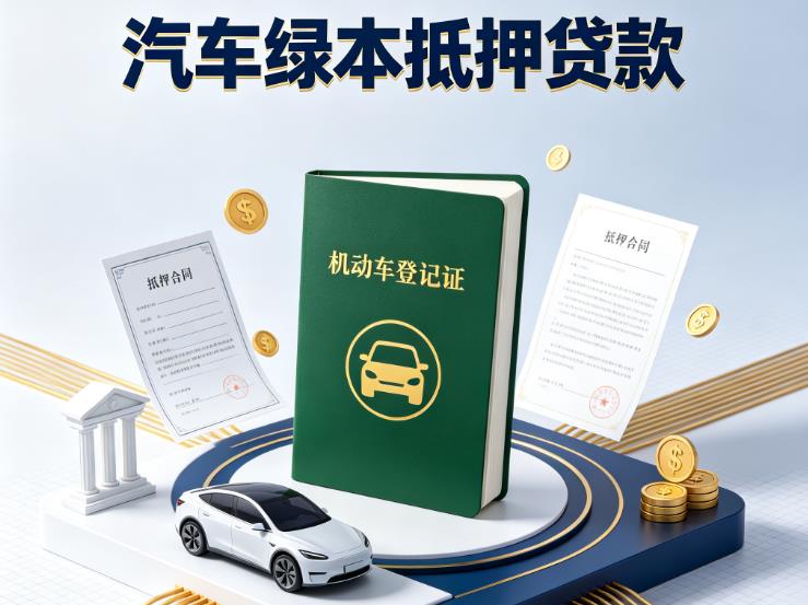 广州增城区2汽车抵押贷款|广州增城区2押车急需钱周转|广州增城区2不押车贷款